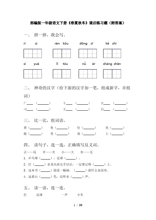 2021年一年级下册语文(全册)课文课时练习题附答案