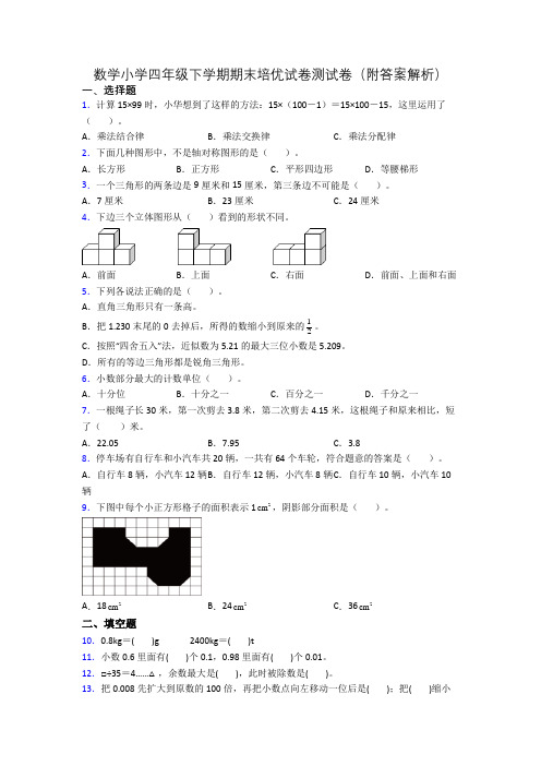 数学小学四年级下学期期末培优试卷测试卷(附答案解析)