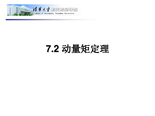 7-2动量矩定理