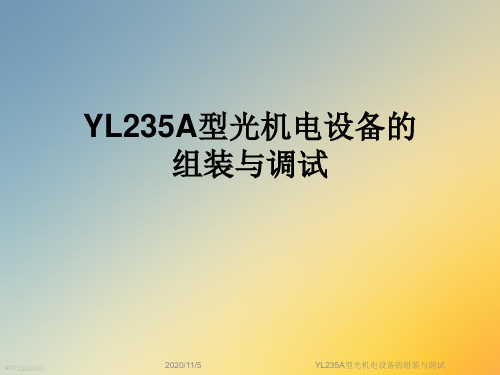 YL235A型光机电设备的组装与调试