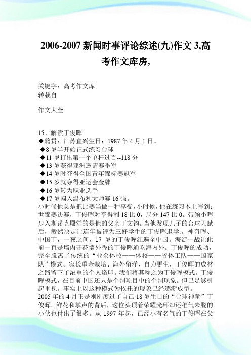 2006-2007新闻时事评论综述(九)作文3600字,高考作文库房,.doc