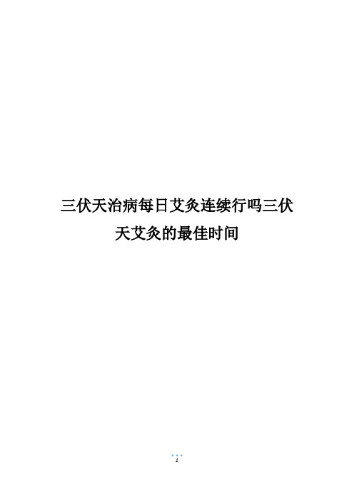 三伏天治病每日艾灸连续行吗三伏天艾灸的最佳时间