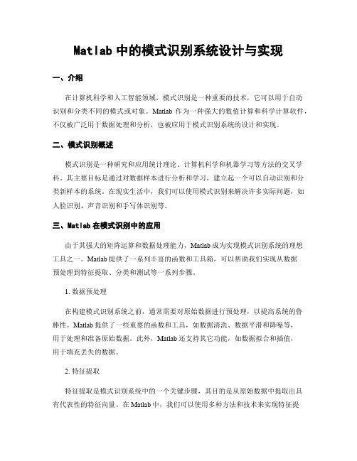 Matlab中的模式识别系统设计与实现