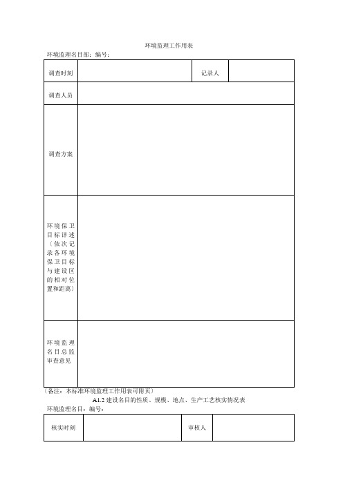 环境监理工作用表