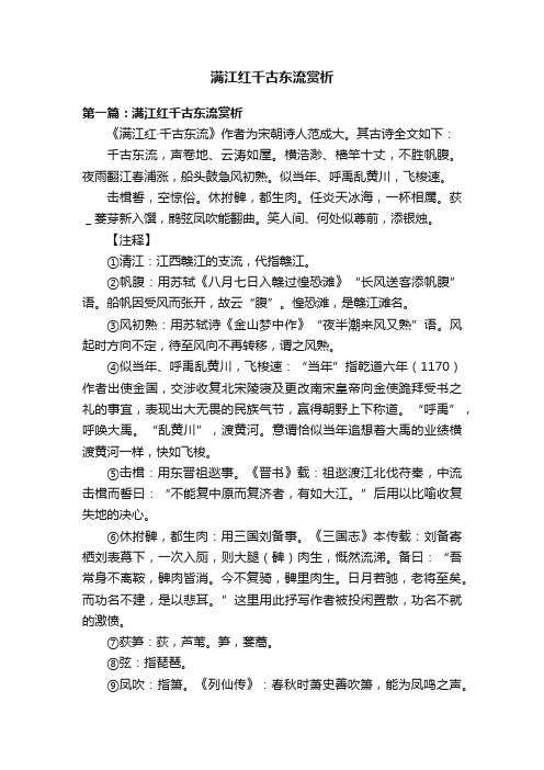 满江红千古东流赏析