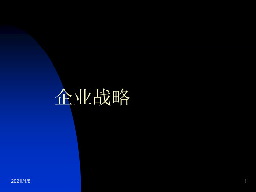 企业战略的基本概念.pptx
