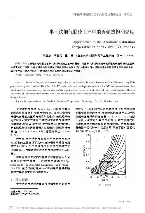 半干法烟气脱硫工艺中的近绝热饱和温度