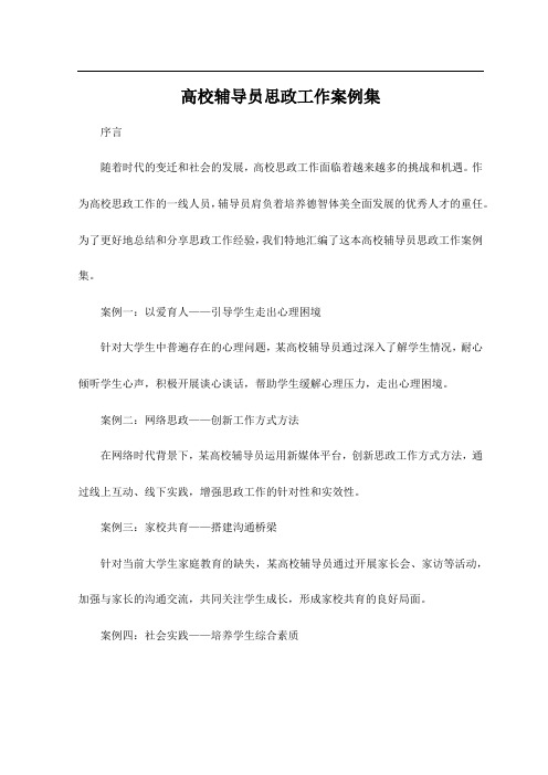 高校辅导员思政工作案例集