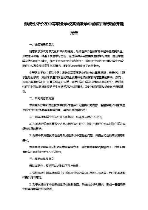 形成性评价在中等职业学校英语教学中的应用研究的开题报告