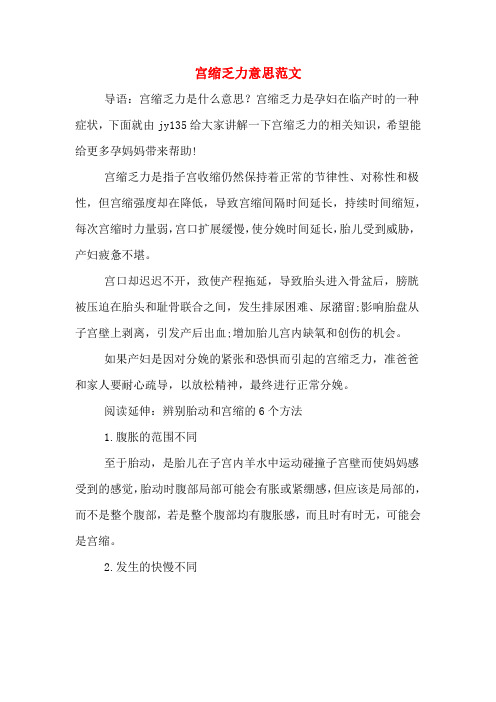 宫缩乏力意思范文