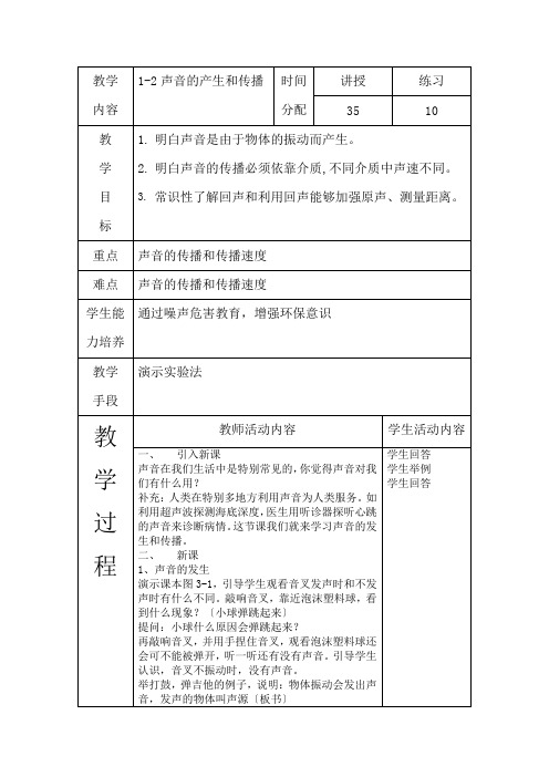 科学初一下浙教版1.2声音的发生和传播教案1