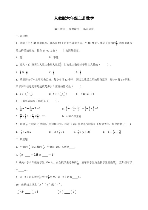 人教版六年级上册数学  第三单元   分数除法   单元试卷