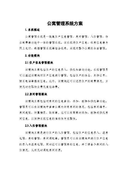 公寓管理系统方案