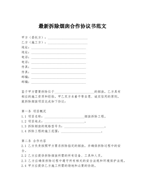 最新拆除烟囱合作协议书范文