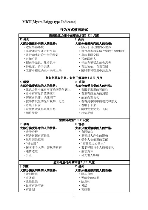 MBTI性格类型指标测试评价结论