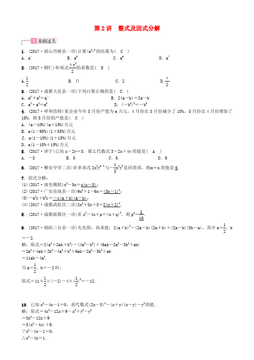 2018中考数学 考点系统复习 第一单元 数与式 第2讲 整式及因式分解试题