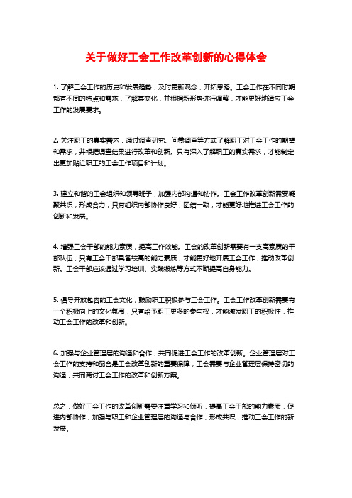 关于做好工会工作改革创新的心得体会