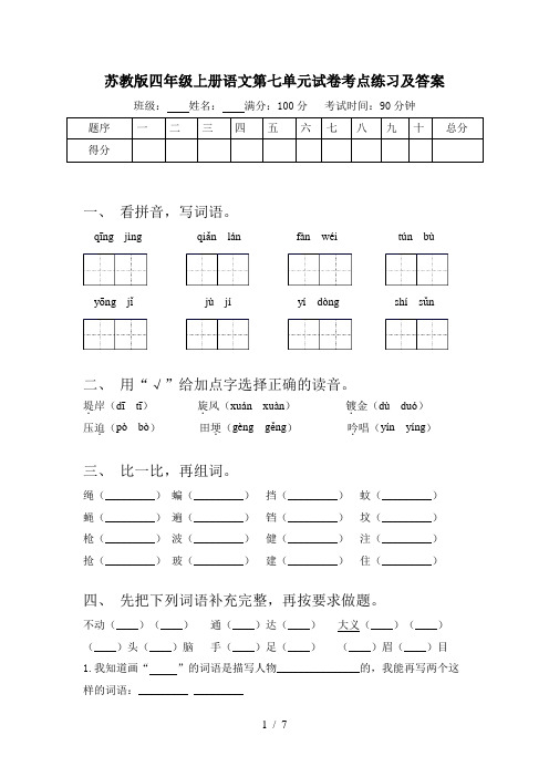 苏教版四年级上册语文第七单元试卷考点练习及答案