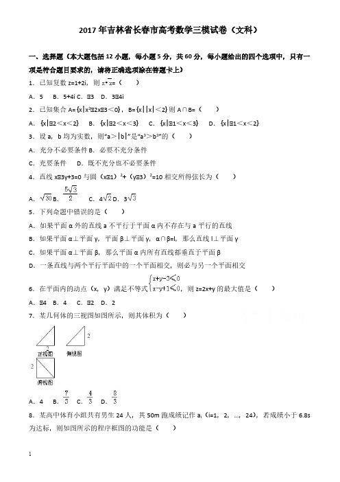 2017年吉林省长春市高考数学三模试卷(文科) 有答案