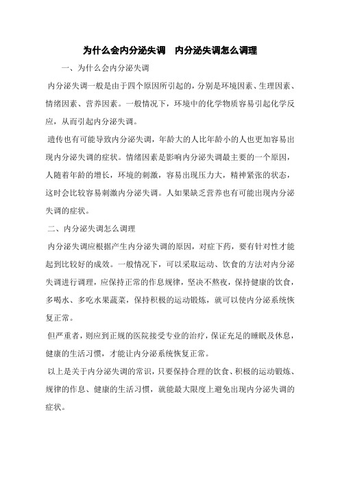 为什么会内分泌失调  内分泌失调怎么调理