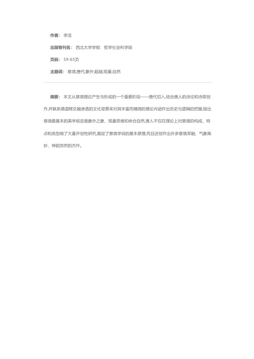 超以象外,得其环中——唐诗的意境呈示