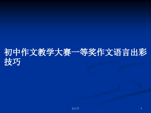 初中作文教学大赛一等奖作文语言出彩技巧PPT学习教案