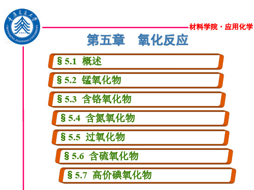 第五章-氧化反应