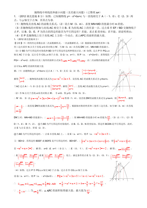 抛物线中两线段的和最小问题(及差最大问题)