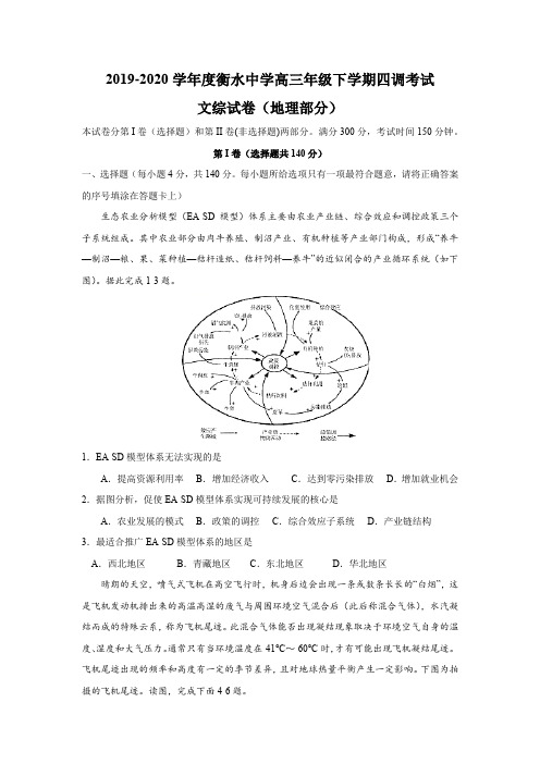 2019-2020学年度衡水中学高三年级下学期四调考试文综地理部分试题及答案