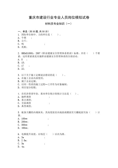 材料员专业知识模拟试卷1