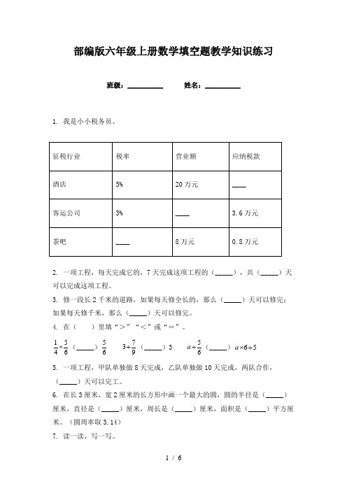 部编版六年级上册数学填空题教学知识练习