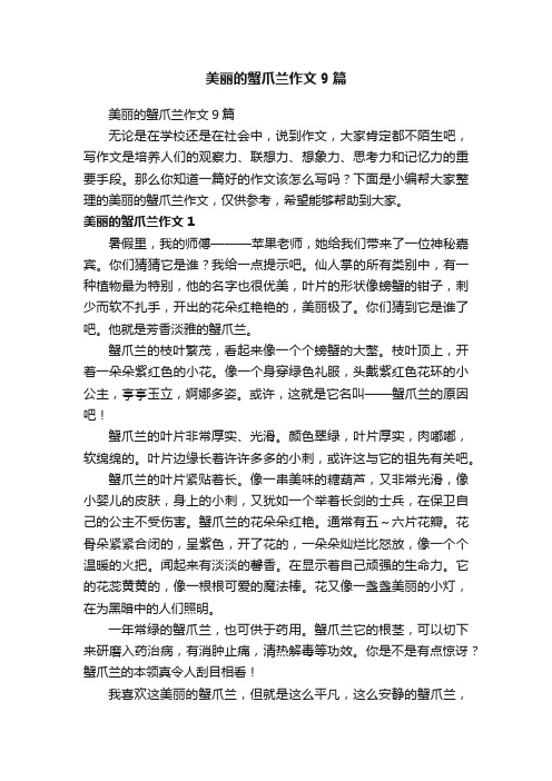 美丽的蟹爪兰作文9篇