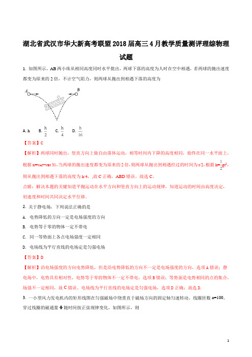 精品解析：【全国校级联考】湖北省武汉市华大新高考联盟2018届高三4月教学质量测评理综物理试题(解析版)