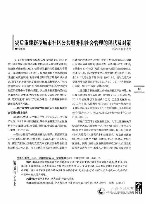 灾后重建新型城市社区公共服务和社会管理的现状及对策——以都江堰市为例