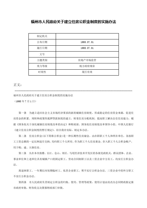 福州市人民政府关于建立住房公积金制度的实施办法-