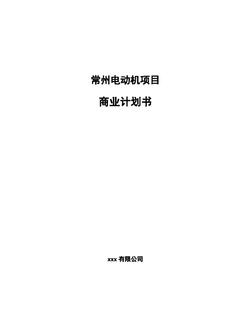 常州电动机项目商业计划书