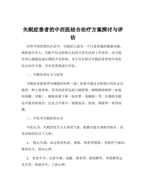 失眠症患者的中西医结合治疗方案探讨与评估