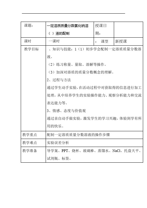 人教版九级化学下册第九单元实验活动5一定溶质质量分数氯化钠溶液的配制教案设计