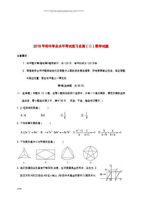 初中数学学业水平考试复习自测(模拟二)试题 新版 人教版