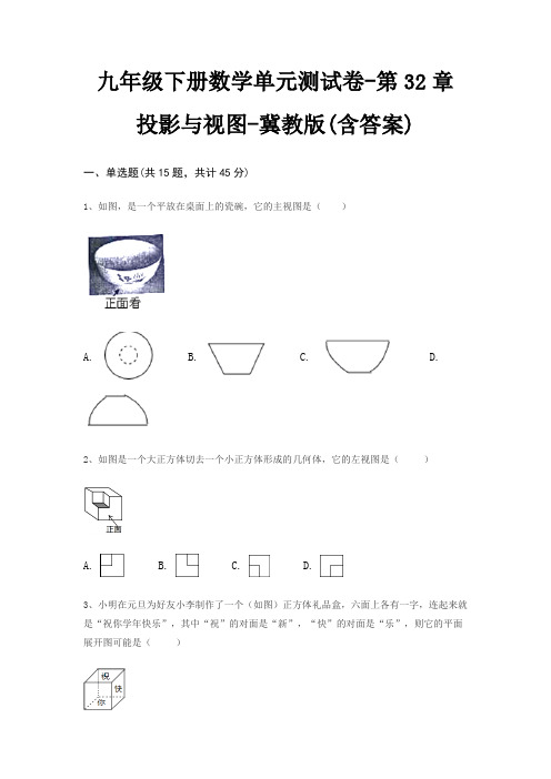 九年级下册数学单元测试卷-第32章 投影与视图-冀教版(含答案)