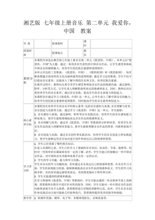 湘艺版七年级上册音乐第二单元我爱你,中国教案