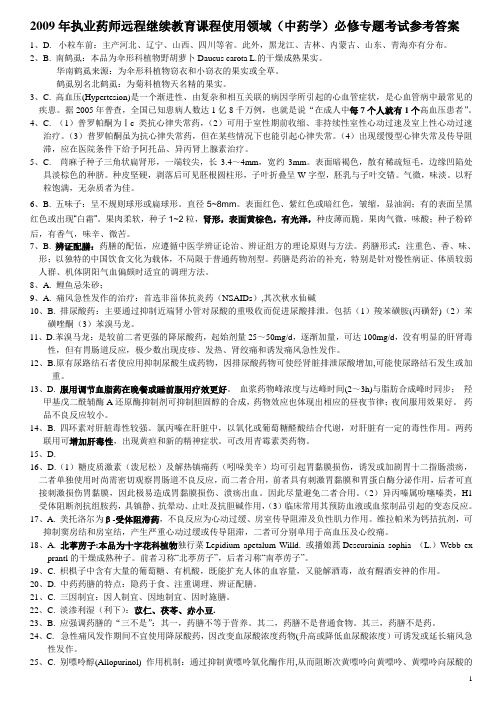 2009年广东执业药师继续教育使用领域(中药学)必修专题考试参考答案