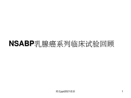 NSABP乳腺癌系列临床试验PPT课件