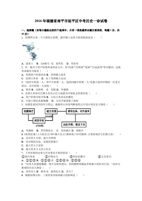 2016各地期中期末真题2016年福建省南平市延平区中考历史一诊试卷(解析版)