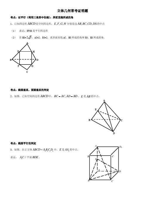 高中数学立体几何常考证明题