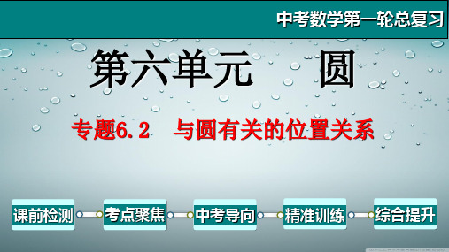 专题6.2 与圆有关的位置关系-2021年中考数学第一轮总复习课件(全国通用)