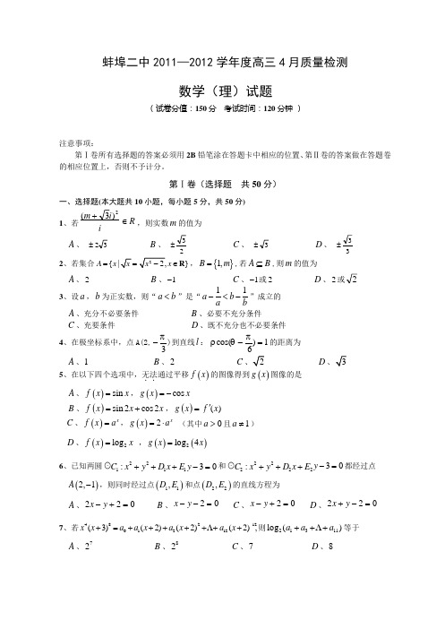 【恒心】【好卷速递】安徽省蚌埠二中2012届高三4月质量检测考试试题(word版)数学理