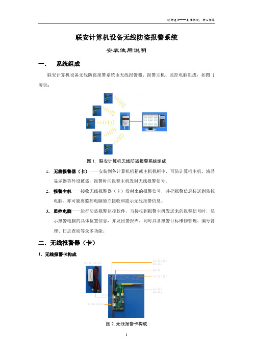 联安无线电脑防盗报警系统安装使用说明