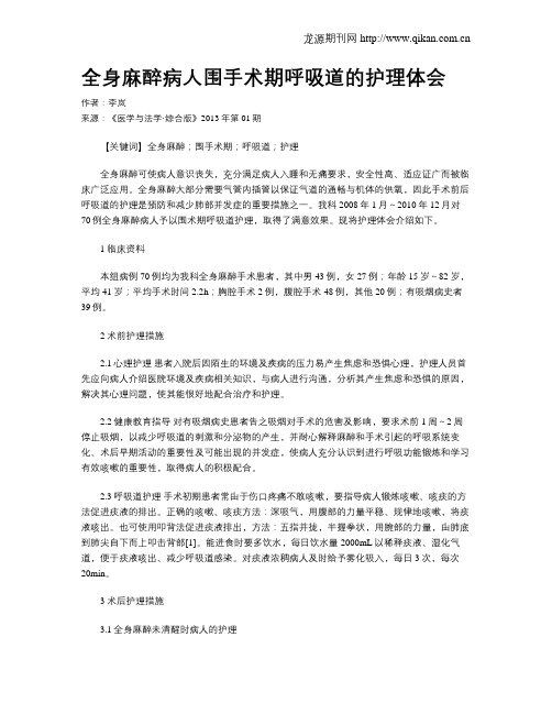 全身麻醉病人围手术期呼吸道的护理体会