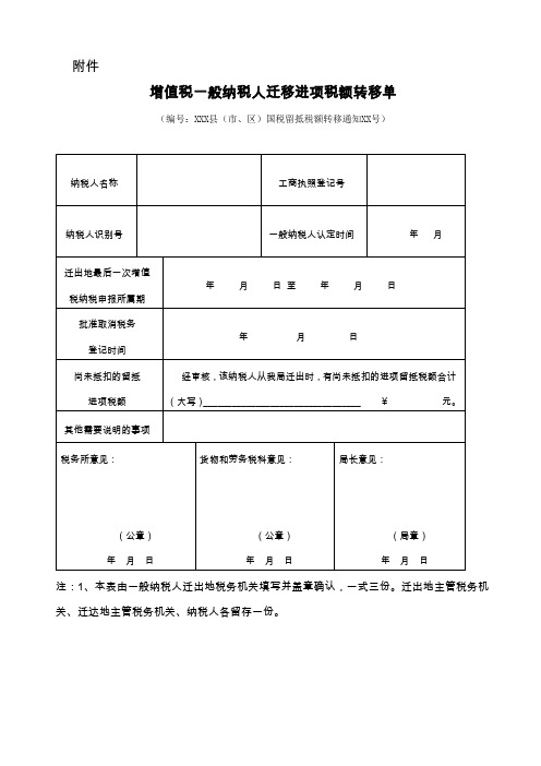 增值税一般纳税人迁移进项税额转移单